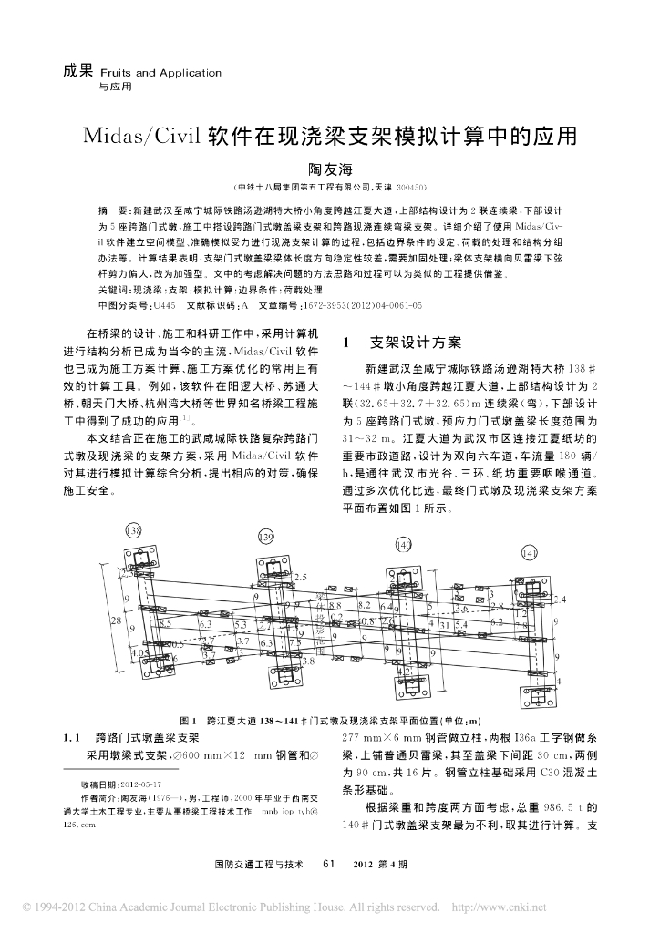 Midas／Civil软件在现浇梁支架模拟计算中的应用