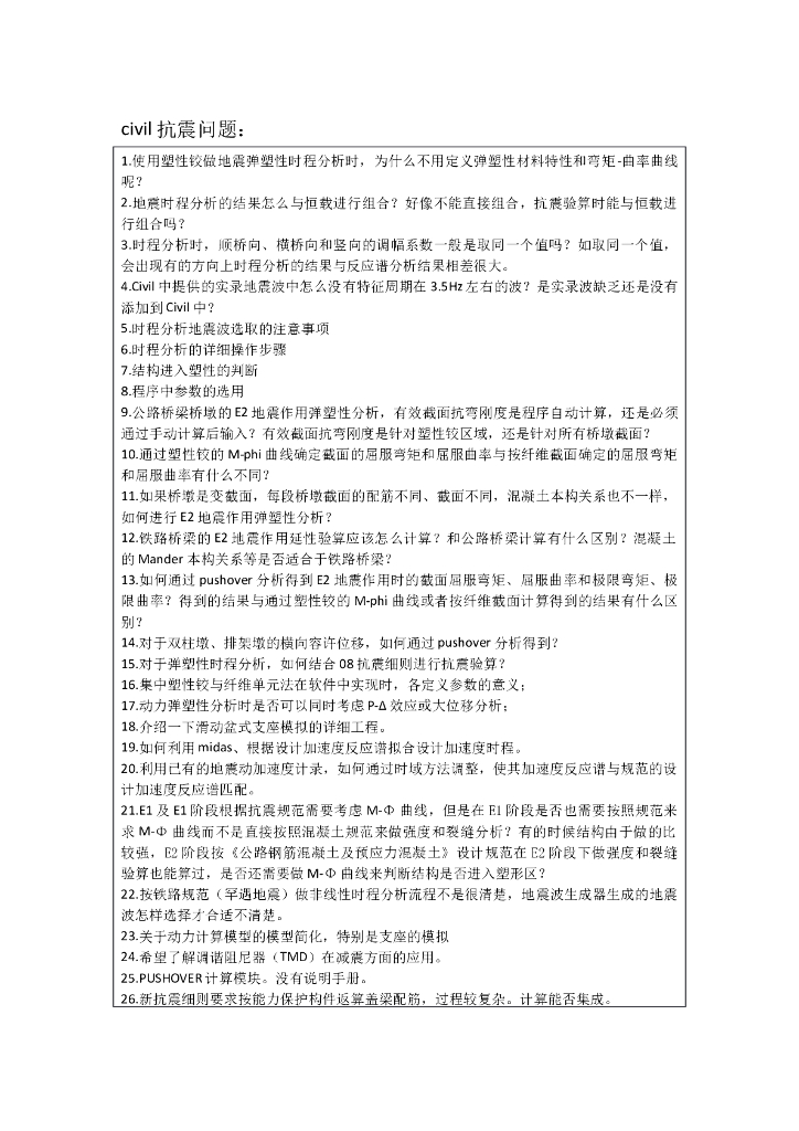 civil抗震问题汇总(终版)