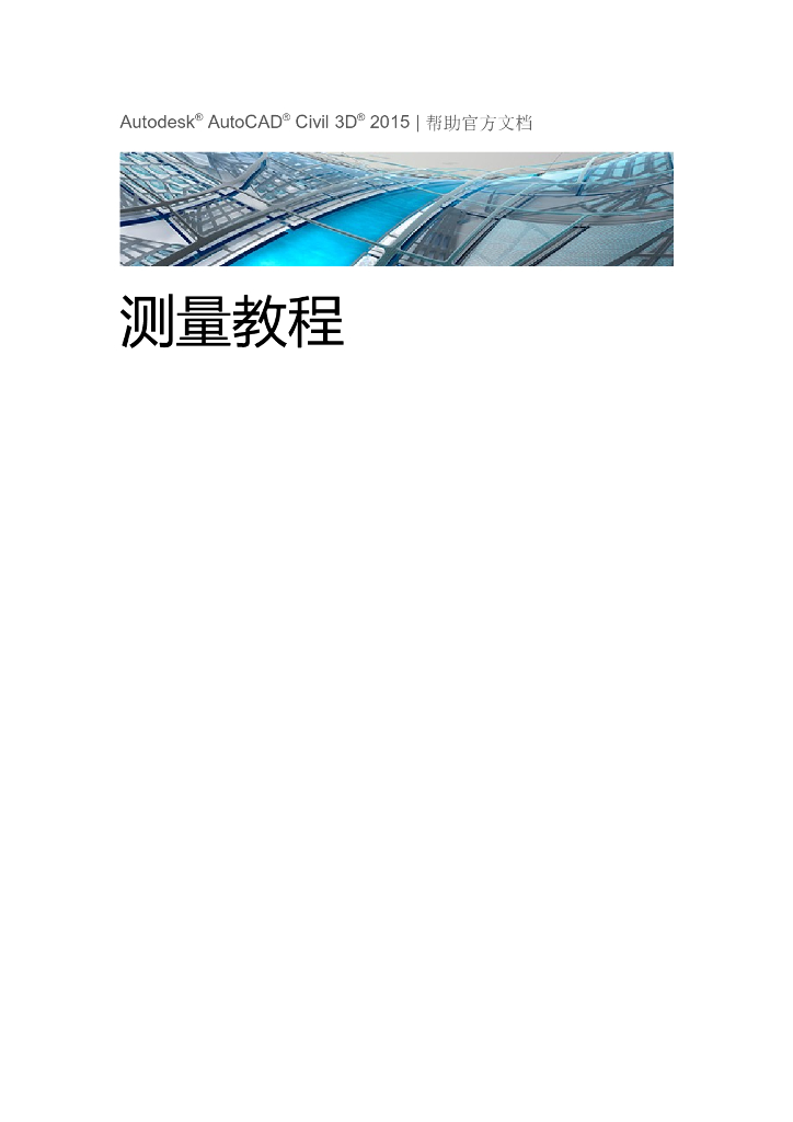 autoCADcivil3d测量教程