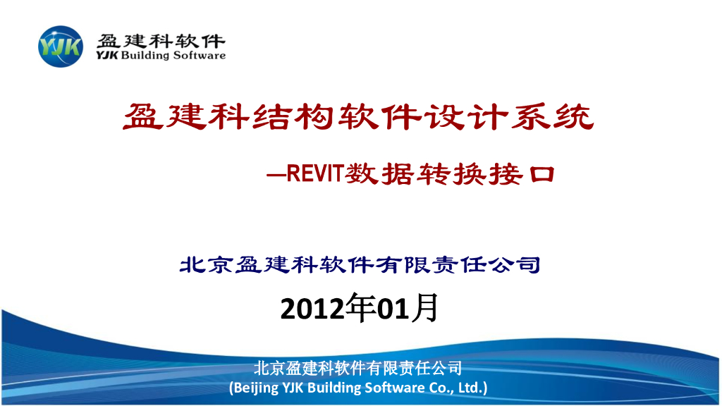 YJK与Revit数据转换接口
