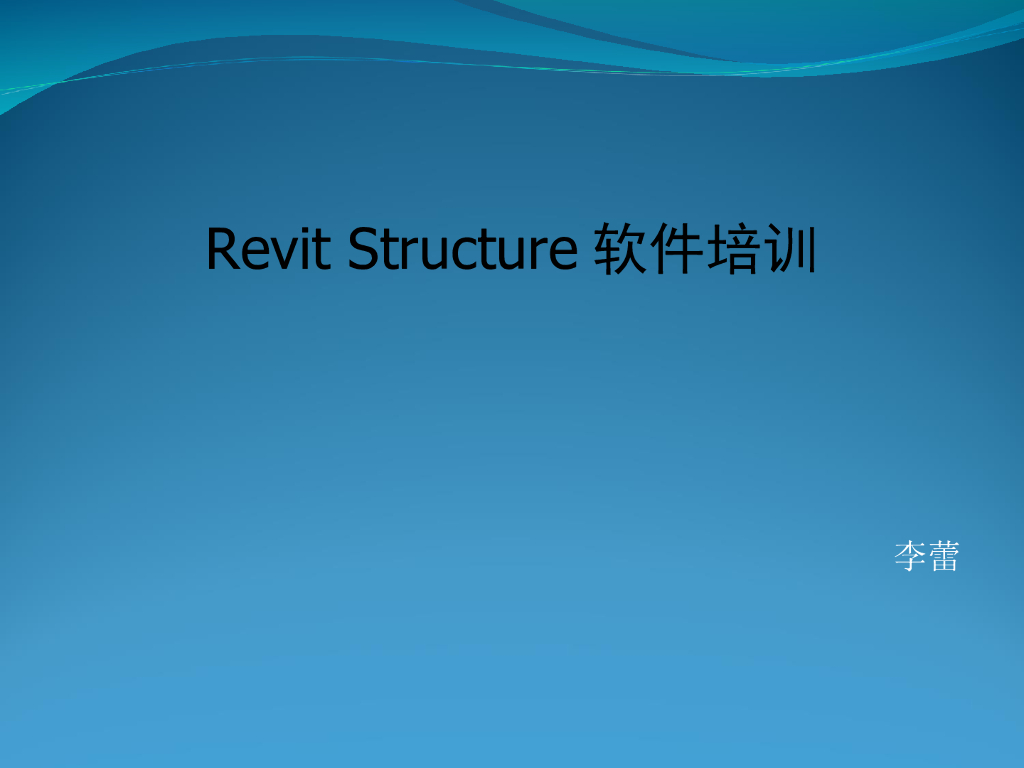 Revit-结构培训课程讲义(推荐)