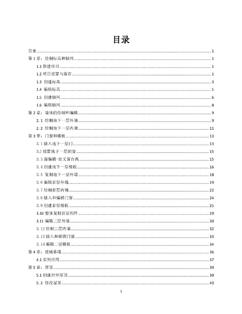 revit----建筑设计、绘图图文教程--小别墅功能详解