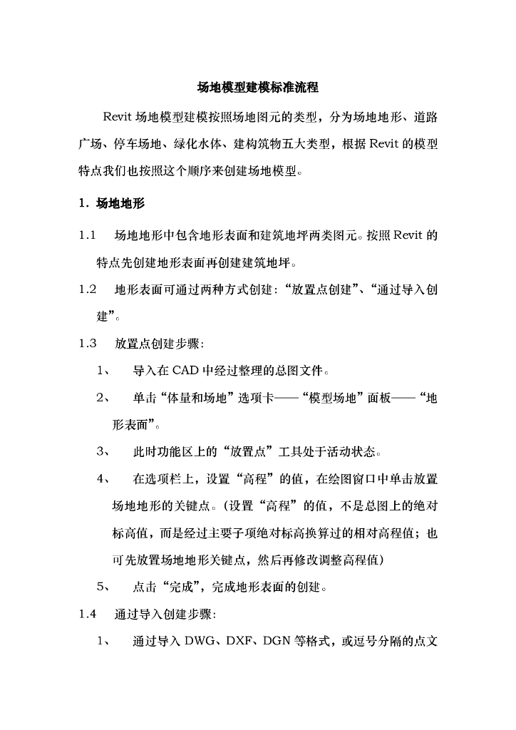 BIM场地模型建模标准流程