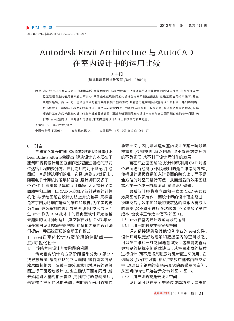 Autodesk-Revit与AutoCAD在室内设计上的对比