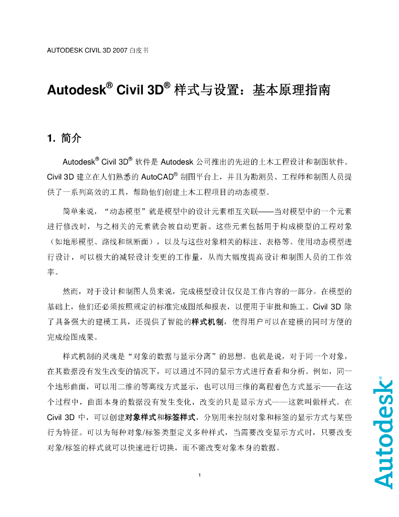 Autodesk-Civil-3D-2007样式与设置：基本原理指南