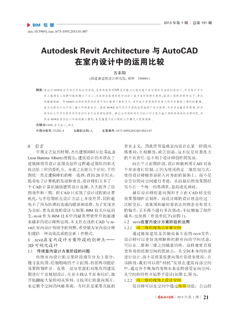 utodesk+Revit+Architecture+与+AutoCAD在室内设计中的运用比较