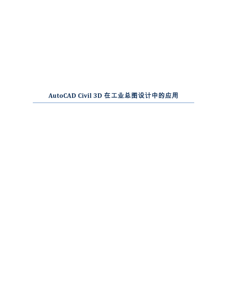 AutoCAD-Civil-3D在工业总图设计中的应用