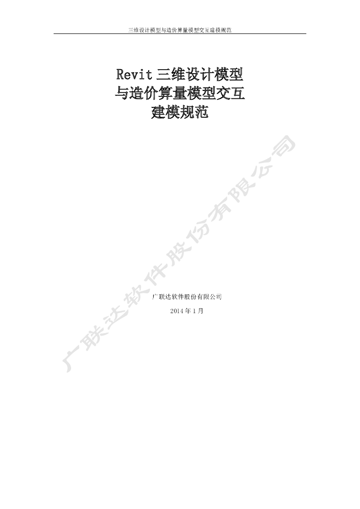 Revit土建三维设计模型与造价算量模型交互建模规范