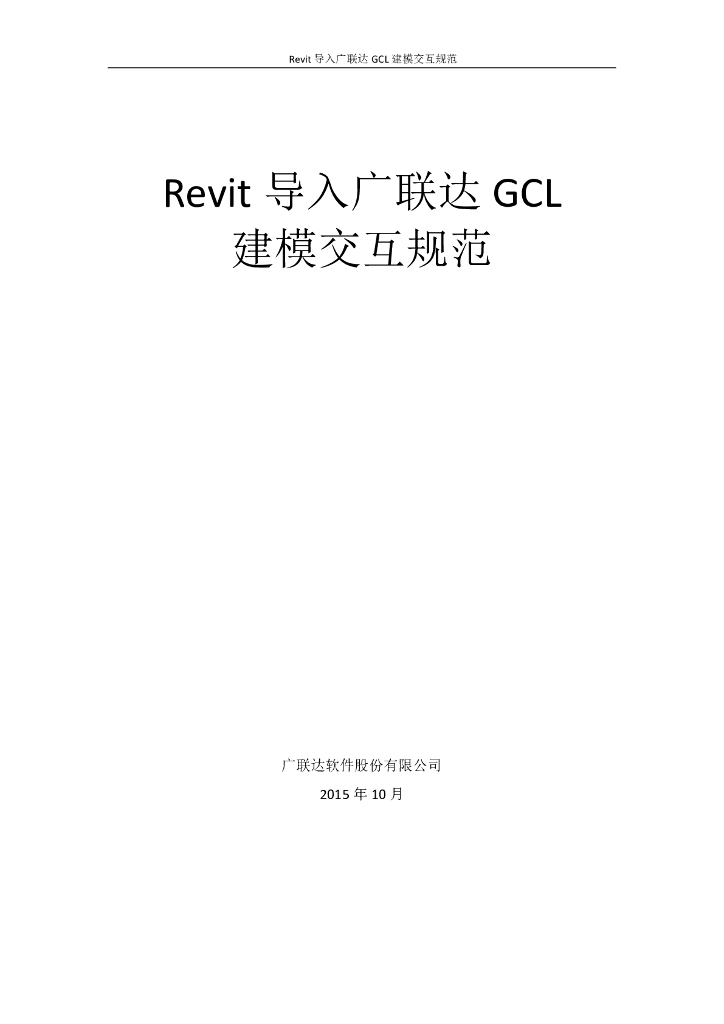 Revit建模交互规范