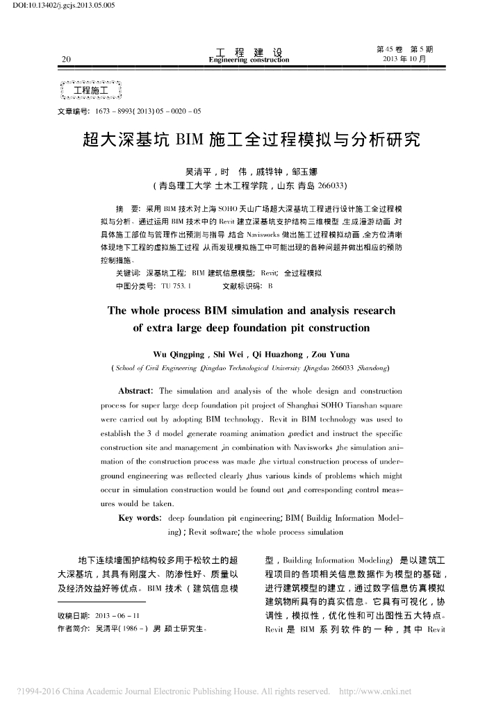 超大深基坑BIM施工全过程模拟与分析研究