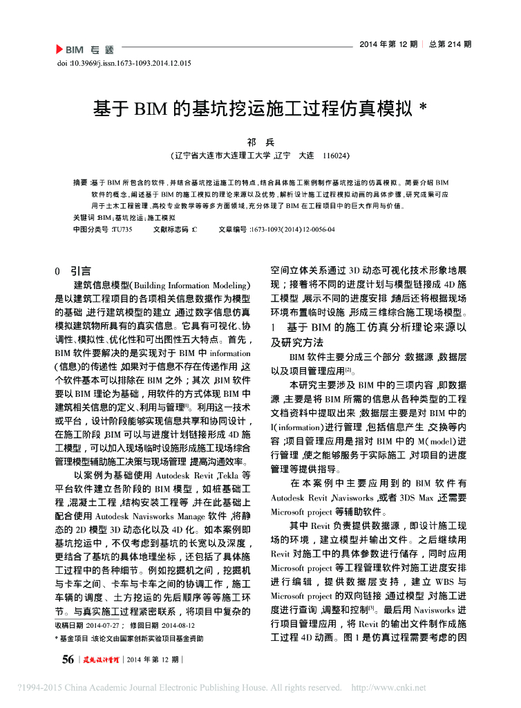 基于BIM的基坑挖运施工过程仿真模拟