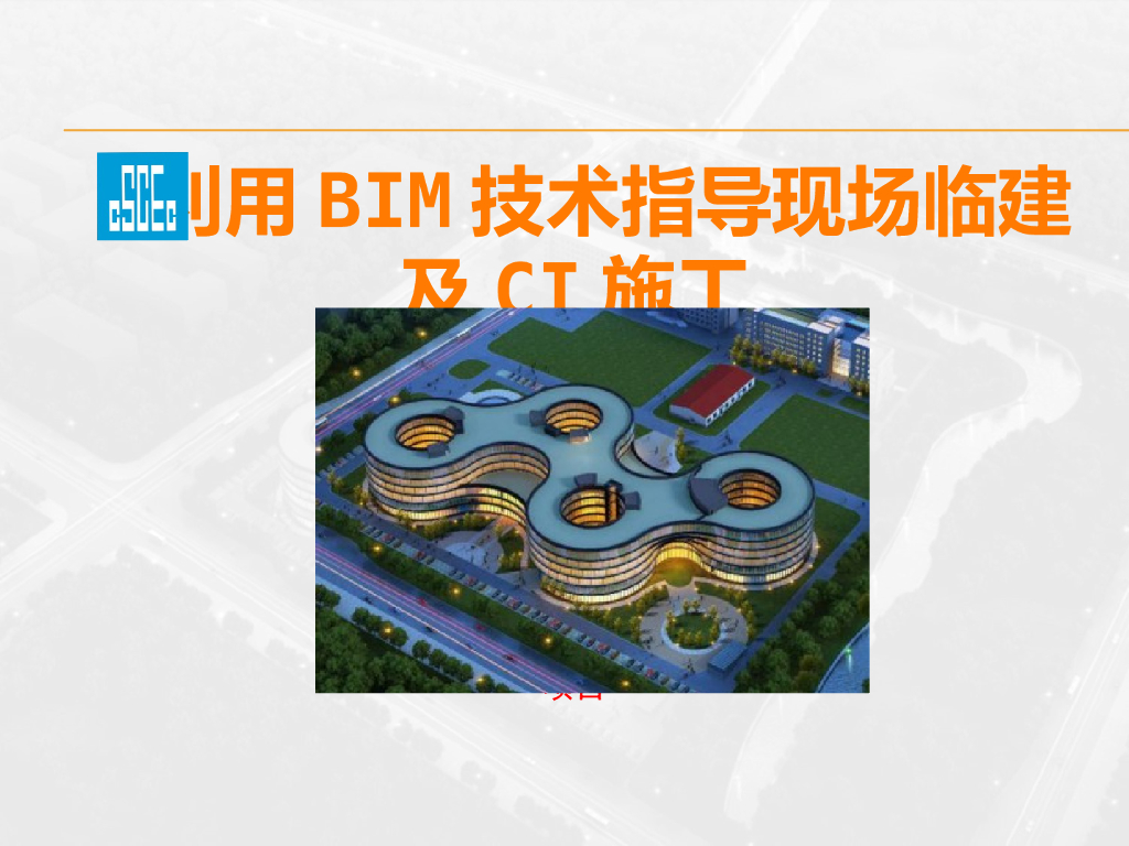 利用BIM技术指导现场临建及CI施工