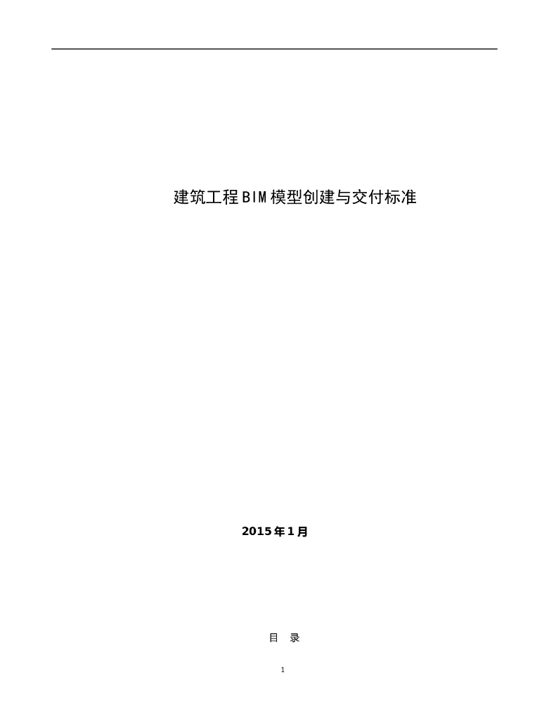 建筑工程BIM模型创建与交付标准