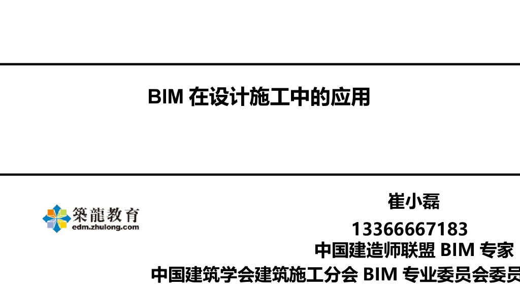 BIM在设计施工中的应用