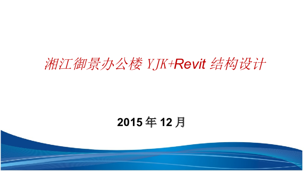 湘江御景办公楼YJKRevit结构设计
