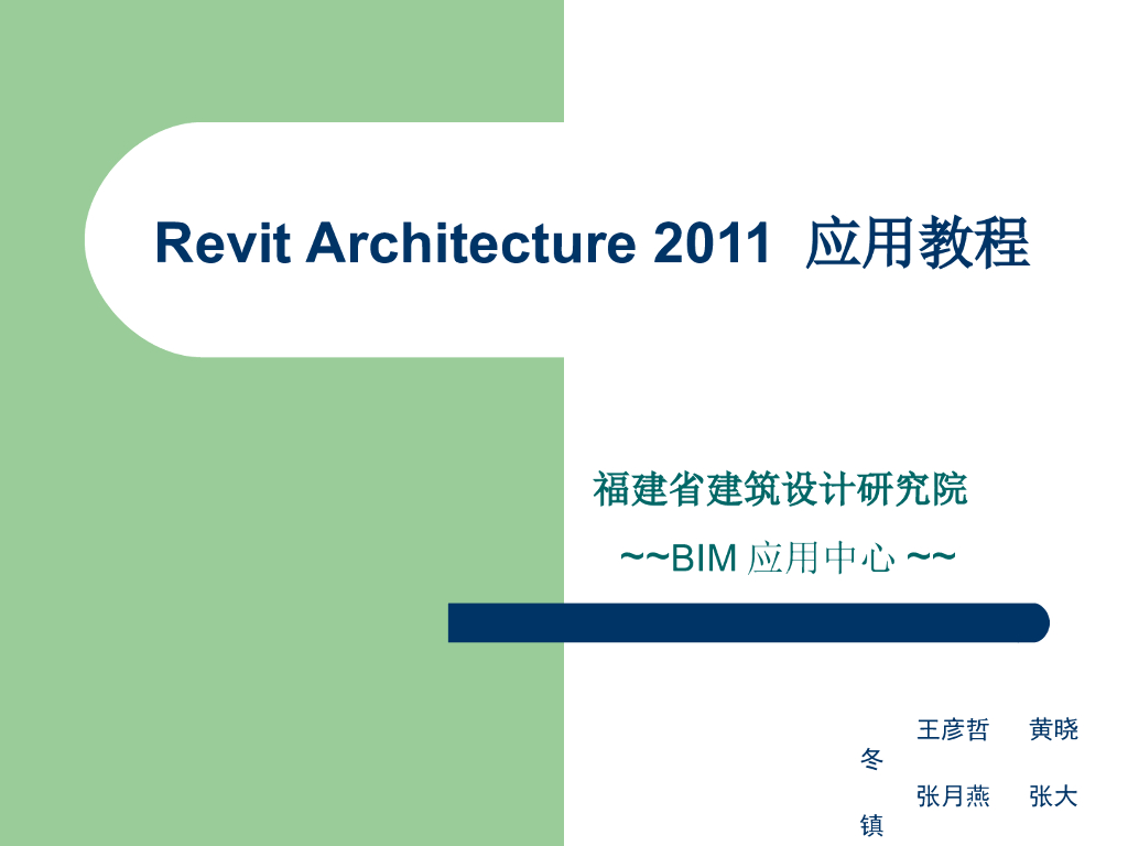 Revit-Architecture-应用教程