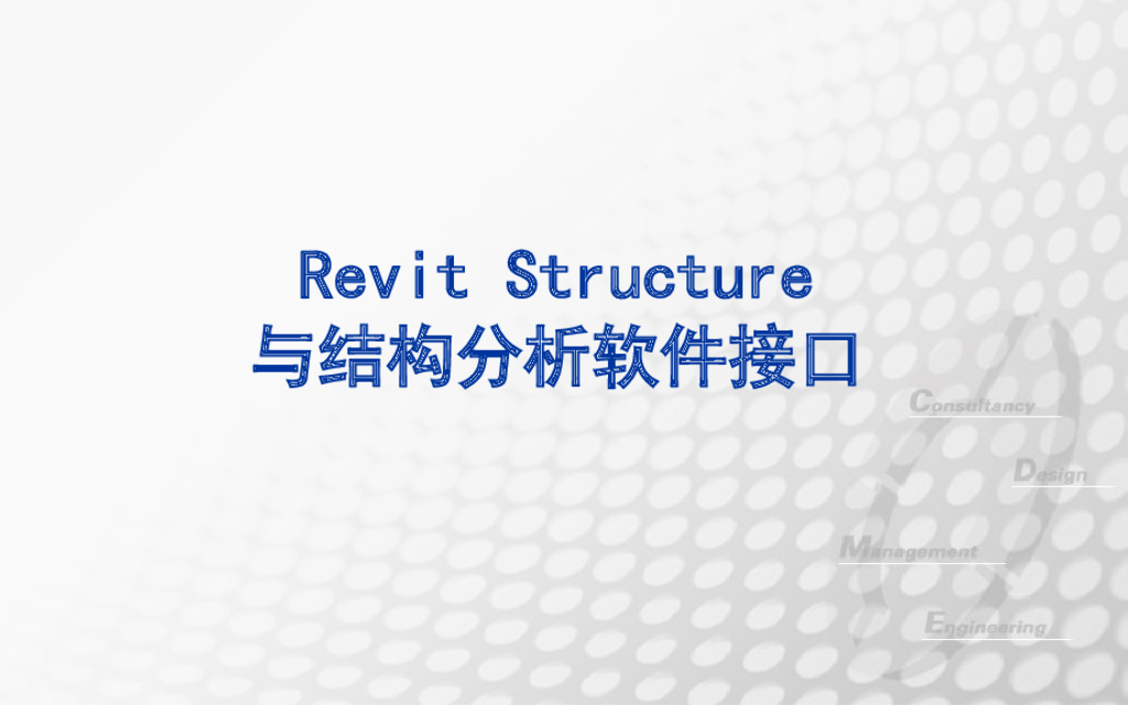 Revit-Structure与结构分析软件接口