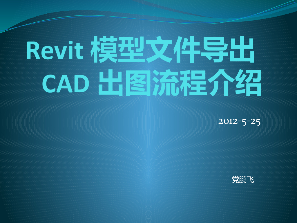 Revit-如何出二维图