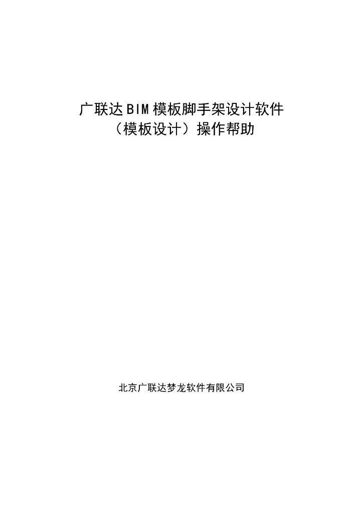 BIM模板脚手架设计软件(模板设计)操作