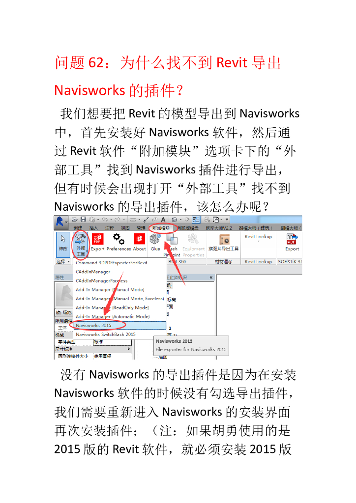 安装了Navisworks软件但找不到Revit导出Navisworks的插件