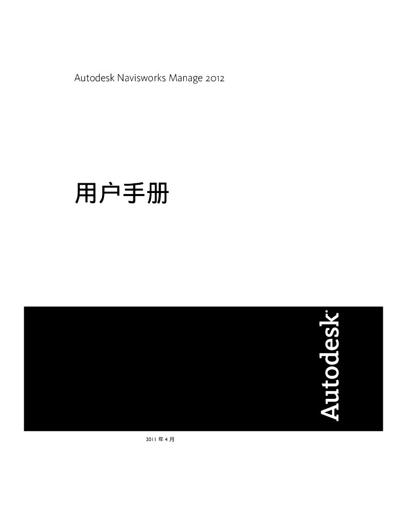 Autodesk Navisworks Manage 2012-用户手册