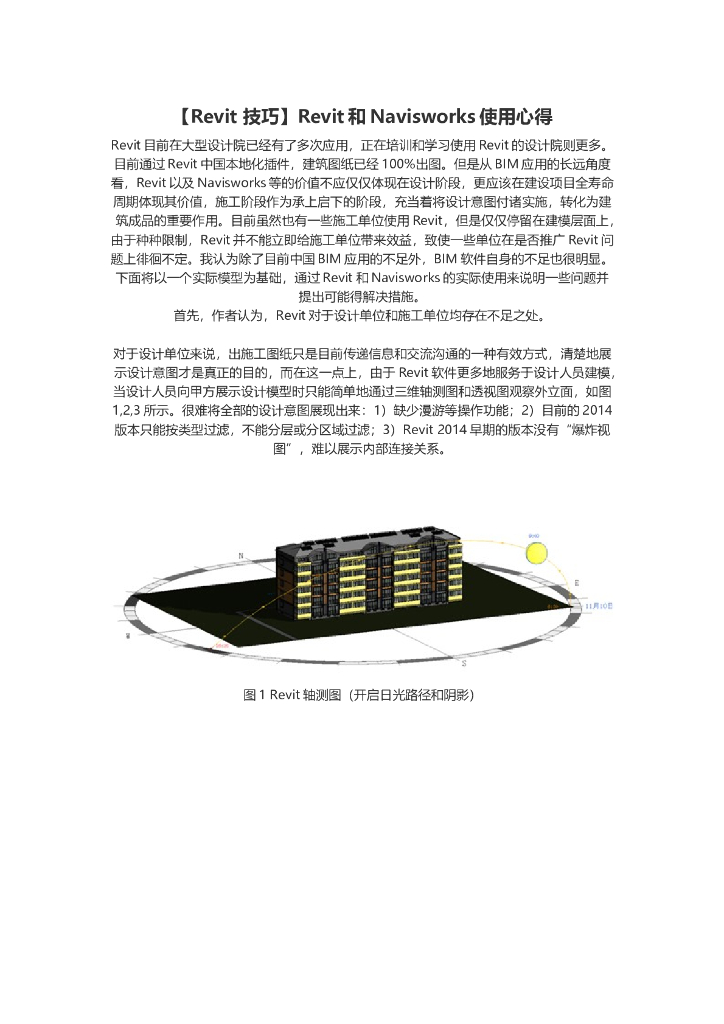 Revit和Navisworks使用心得