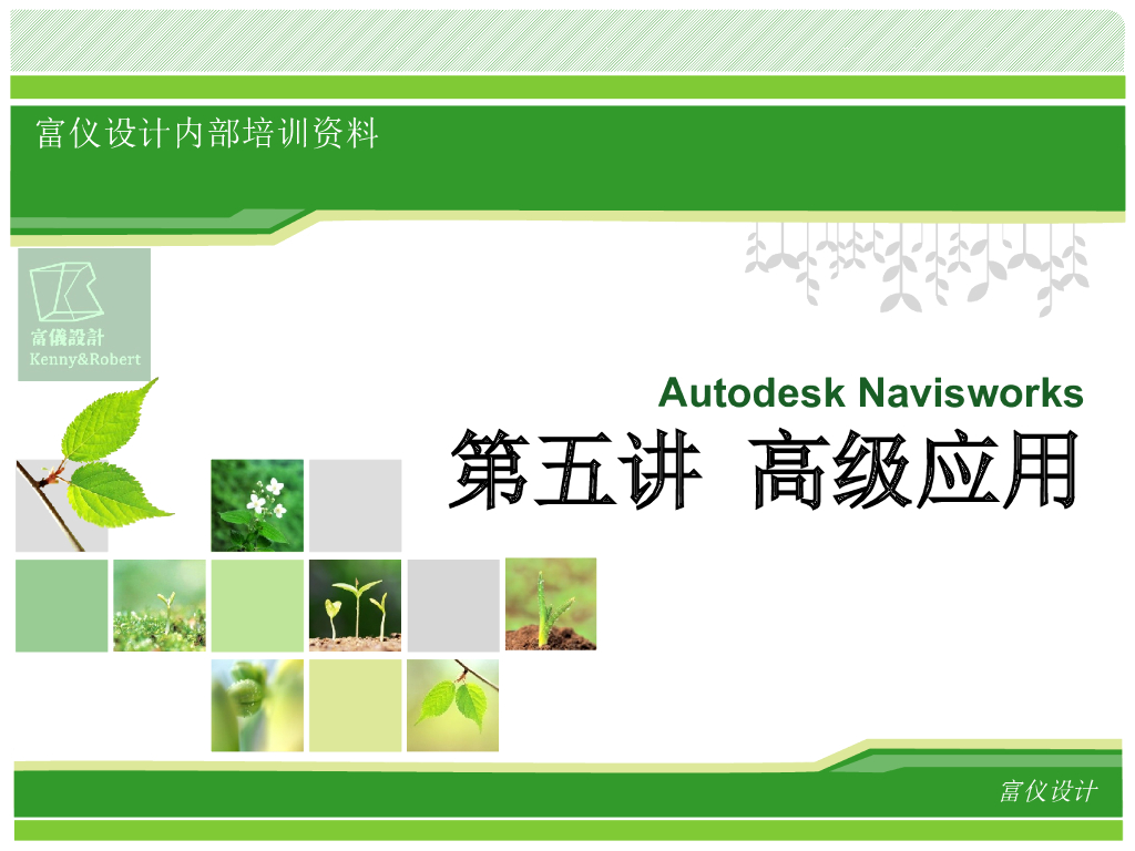 Navisworks高级应用