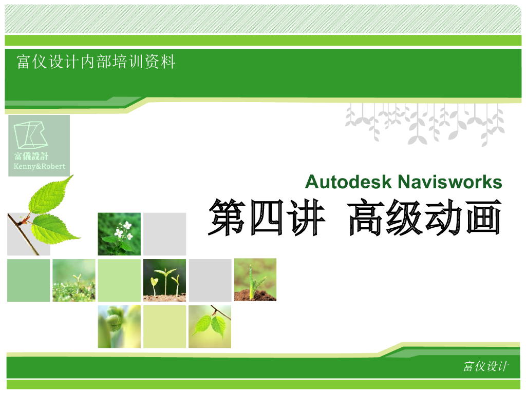 Navisworks高级动画