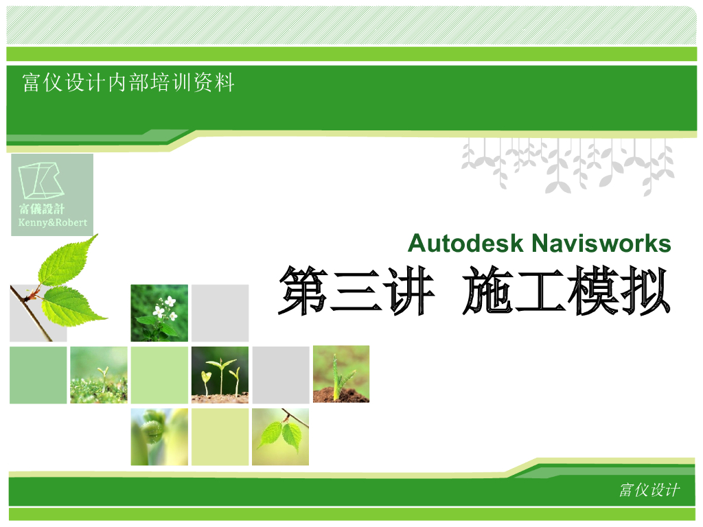 Navisworks施工模拟