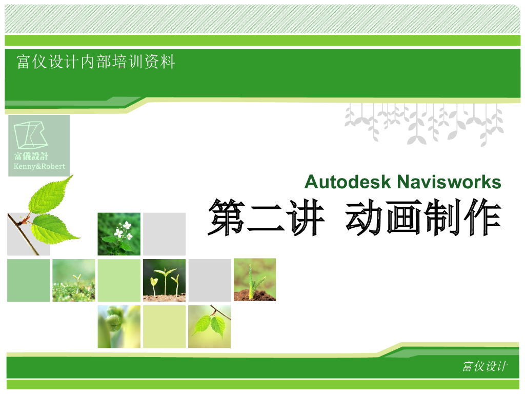 Navisworks-动画制作