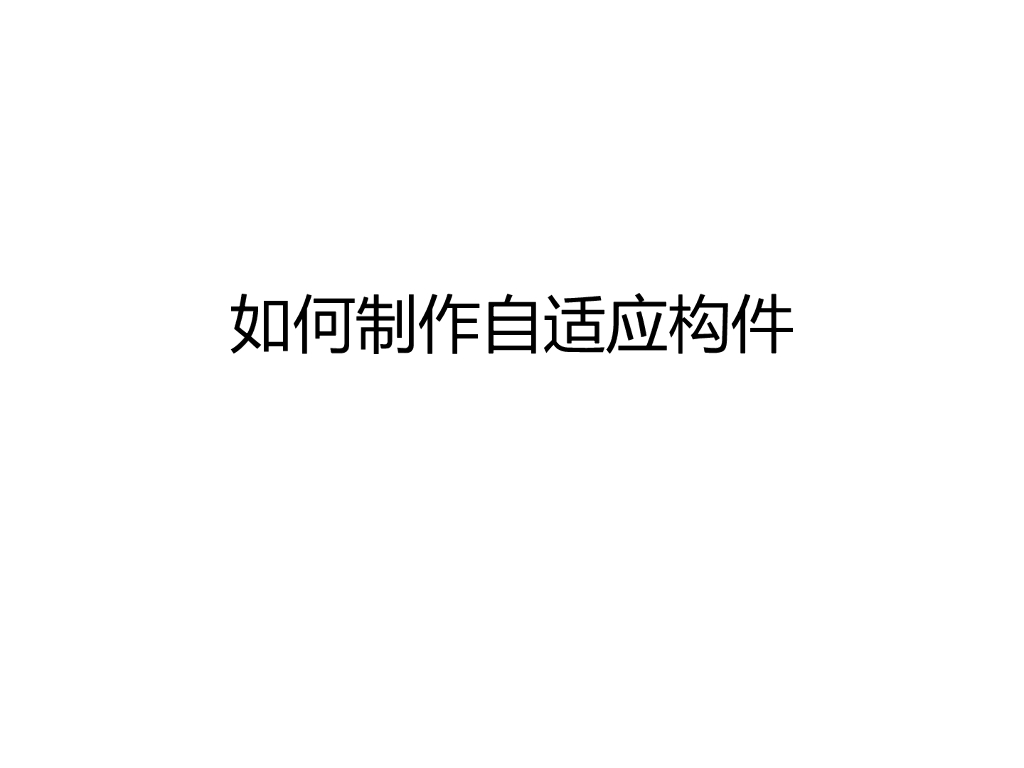 如何制作自适应构件