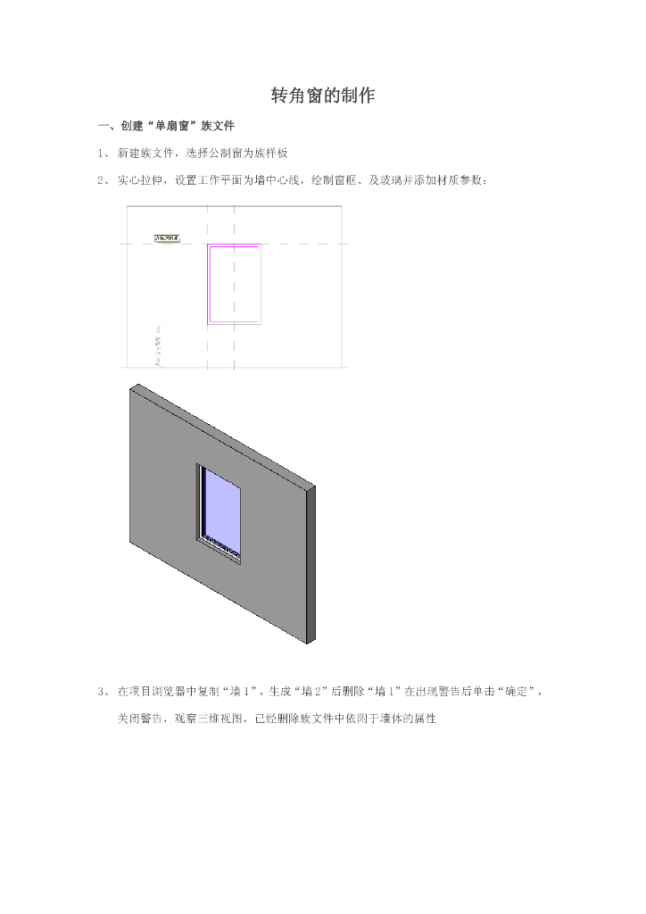 Revit.转角窗制作