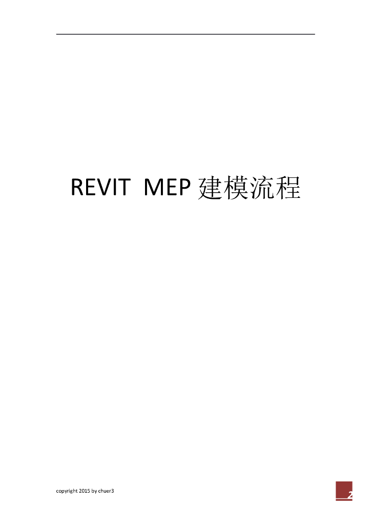 REVIT-MEP建模流程