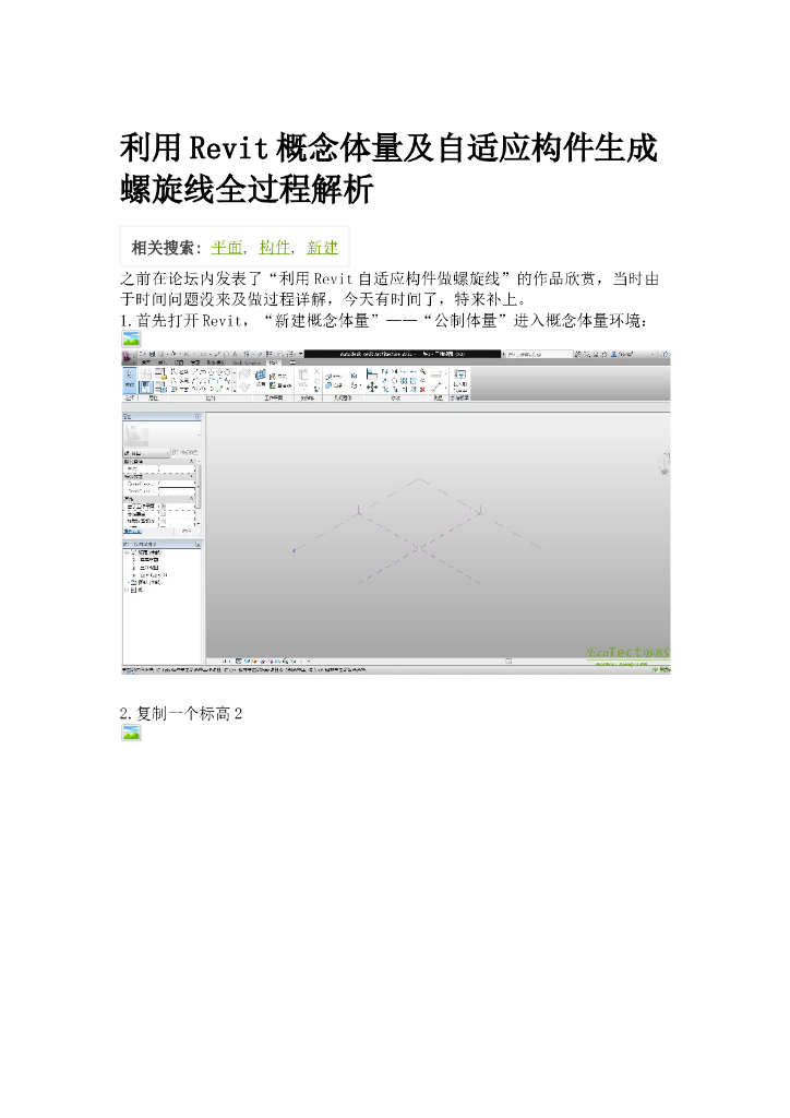 利用Revit概念体量及自适应构件生成螺旋线全过程解析