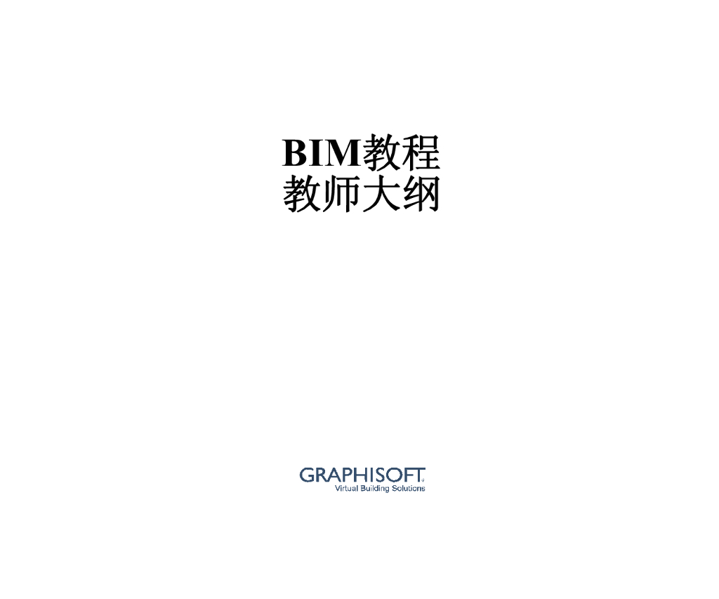 ArchiCAD-BIM课程教学大纲
