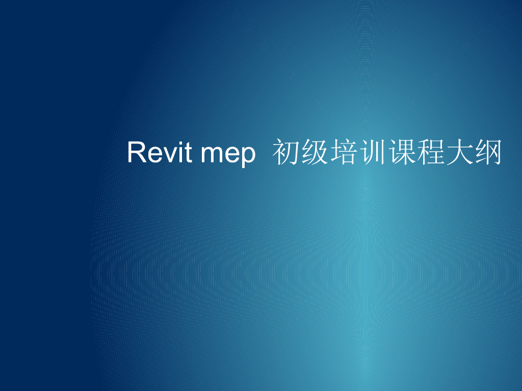Revit-Mep-培训教材