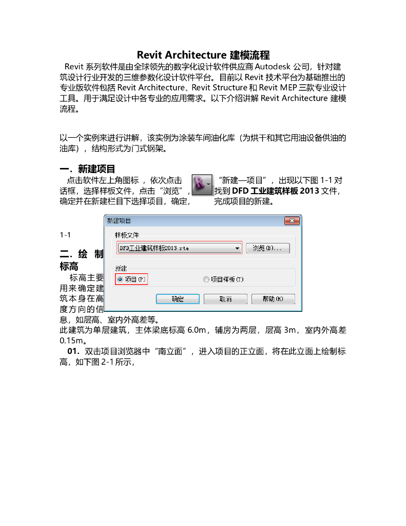 Revit-Architecture建模流程