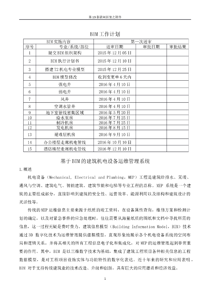 BIM营运维护管理方案
