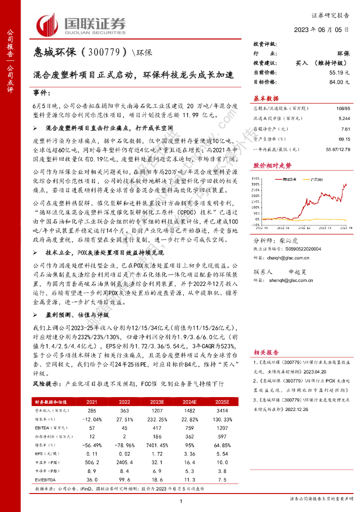 国联证券：惠城环保（300779）-混合废塑料项目正式启动，环保科技龙头成长加速