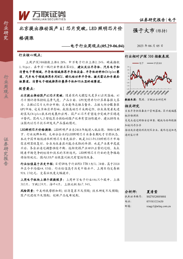 万联证券：电子行业周观点：北京提出推动国产AI芯片突破，LED照明芯片价格调涨