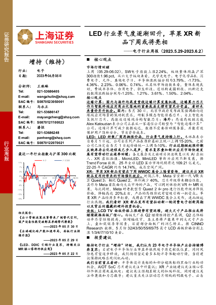 上海证券：电子行业周报：LED行业景气度逐渐回升，苹果XR新品下周或将亮相