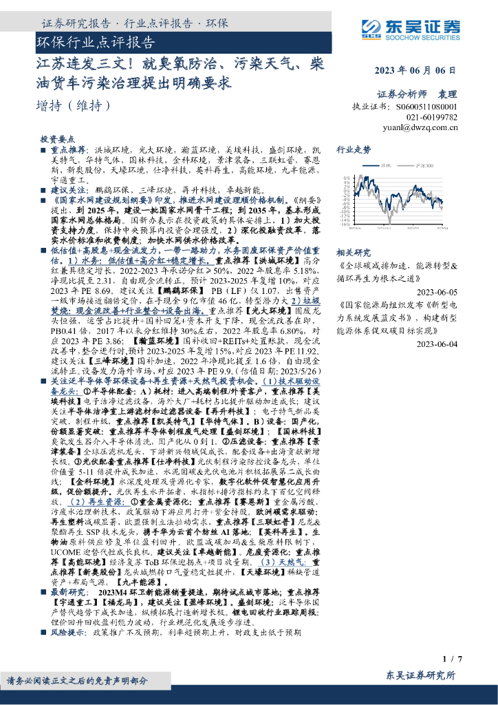 东吴证券：环保行业点评报告：江苏连发三文！就臭氧防治、污染天气、柴油货车污染治理提出明确要求
