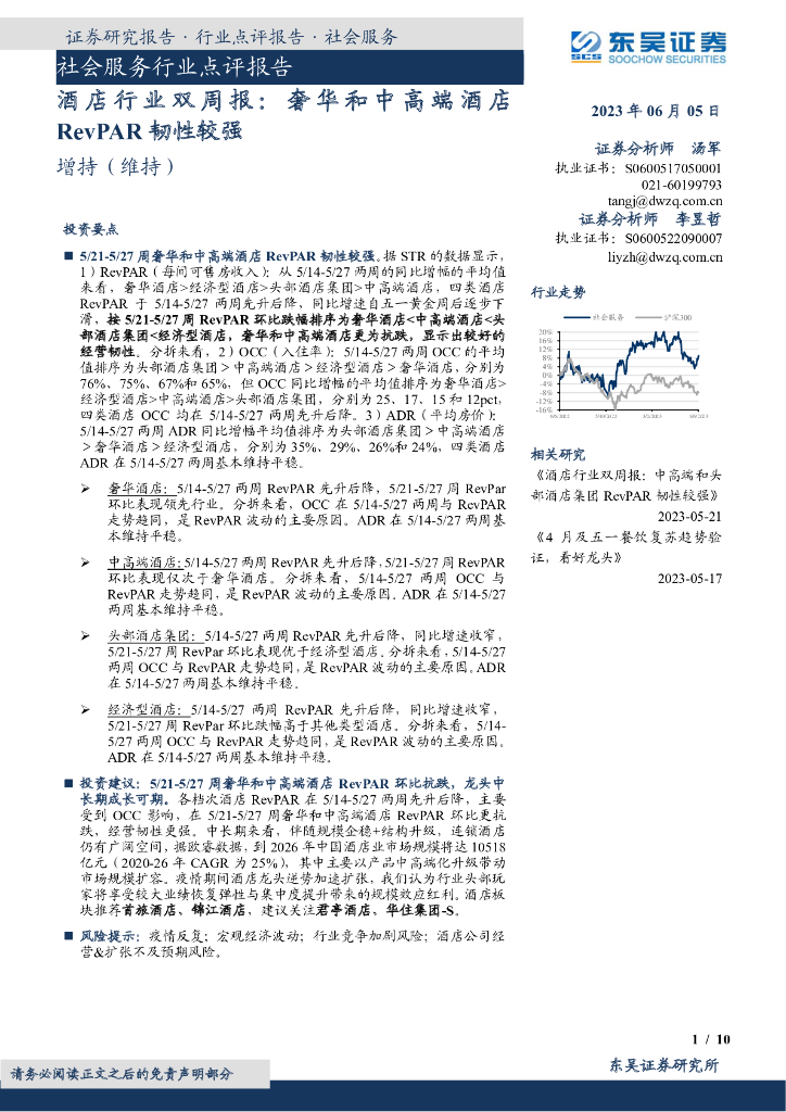 东吴证券：酒店行业双周报：奢华和中高端酒店RevPAR韧性较强