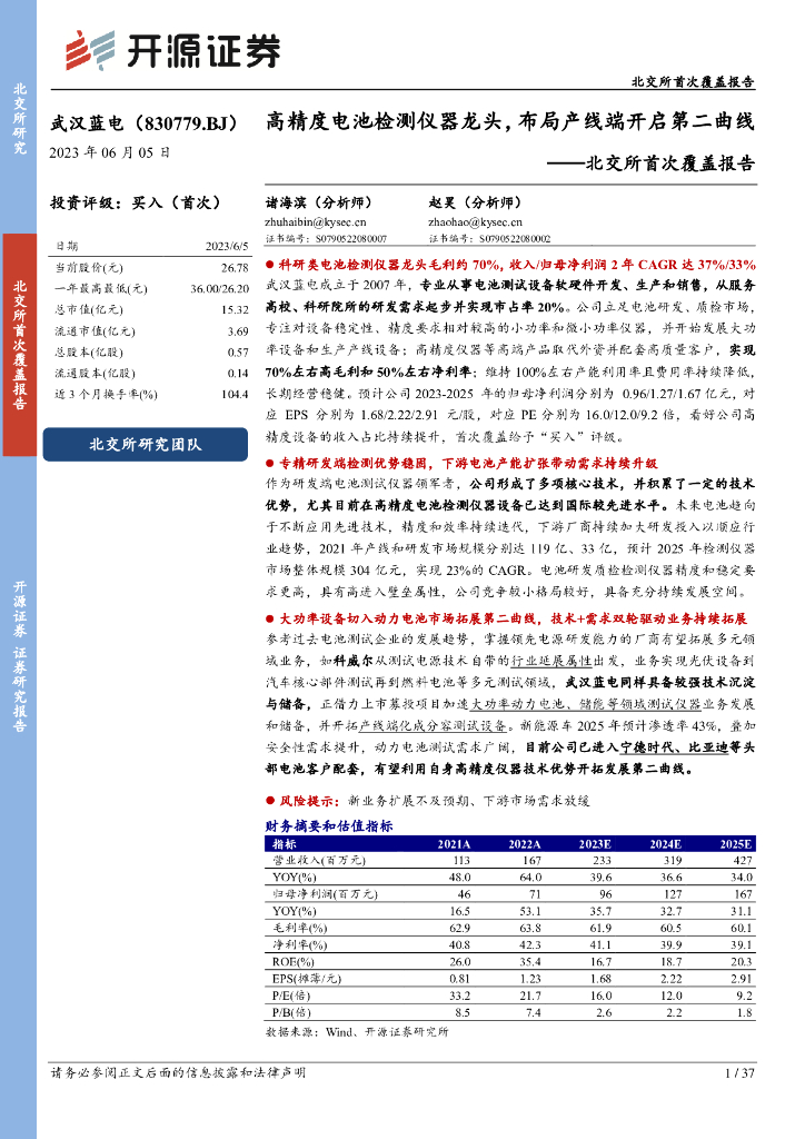 开源证券：武汉蓝电（830779）-北交所首次覆盖报告：高精度电池检测仪器龙头，布局产线端开启第二曲线