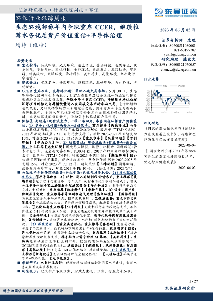 东吴证券：环保行业跟踪周报：生态环境部称年内争取重启CCER，继续推荐水务优质资产价值重估+半导体治理