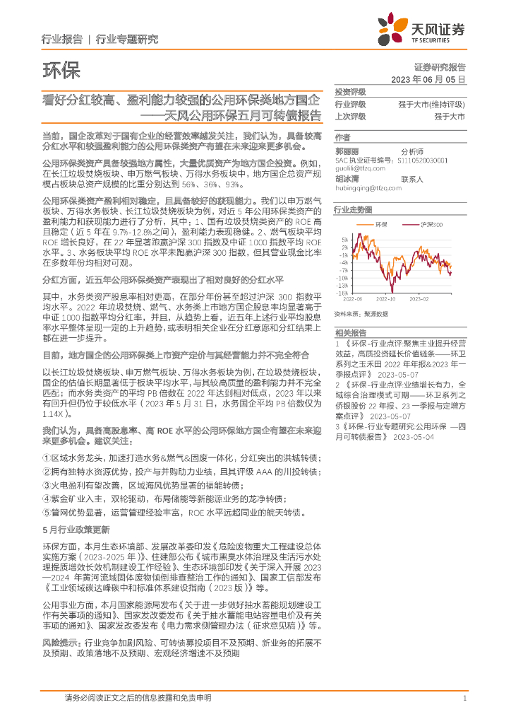 天风证券：天风公用环保五月可转债报告：看好分红较高、盈利能力较强的公用环保类地方国企