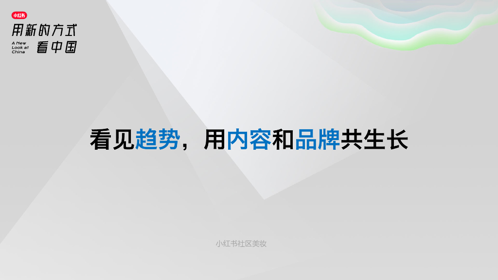 小红书：小红书社区美妆趋势洞察