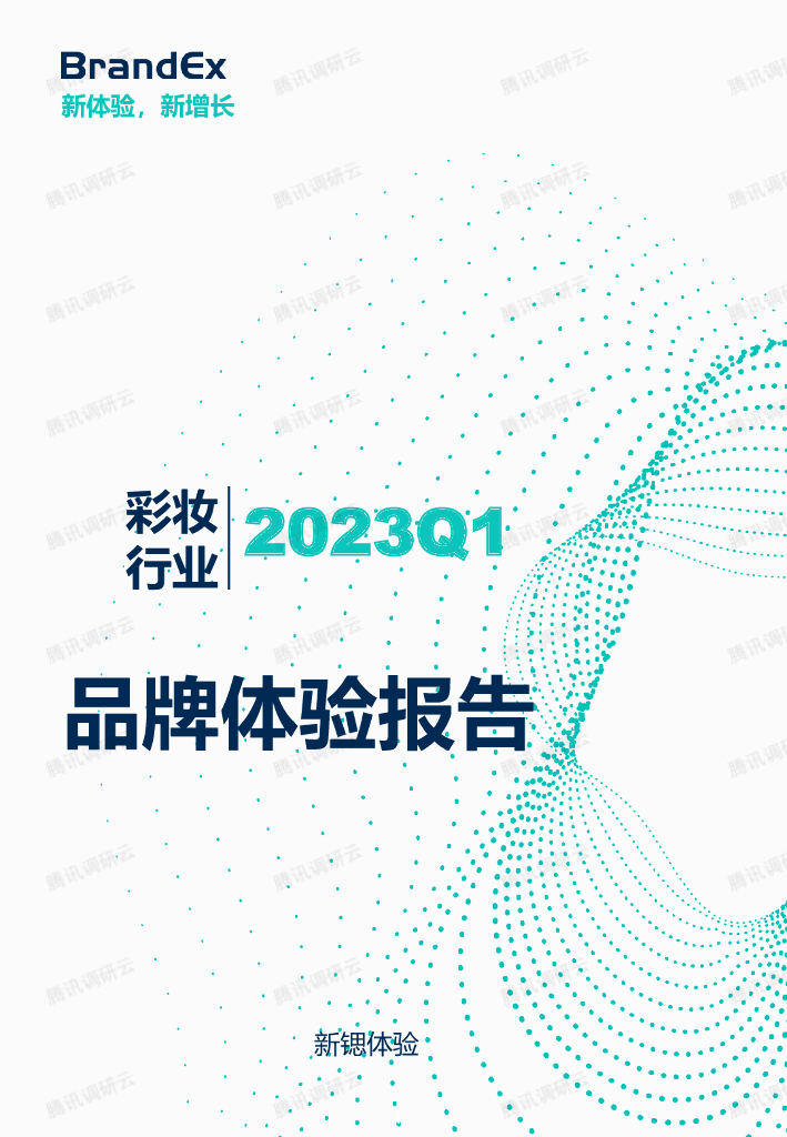 新锶体验：2023Q1彩妆行业品牌体验报告