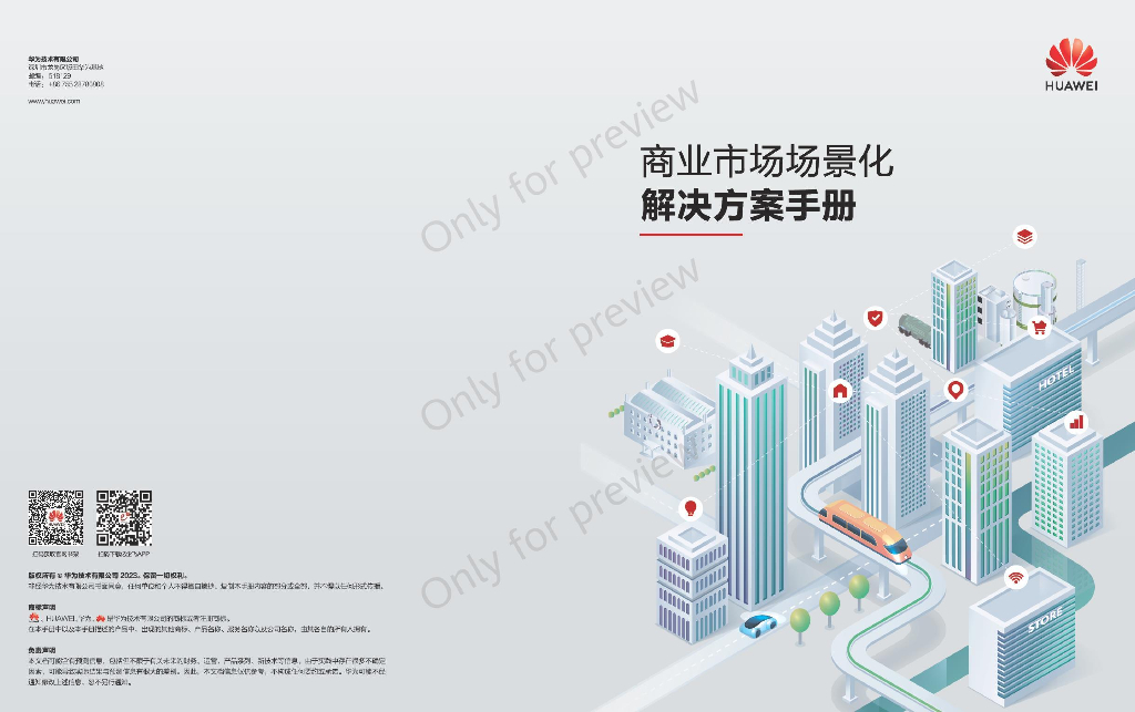 华为：商业市场场景化解决方案手册