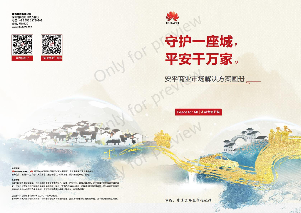 华为：安平商业市场解决方案画册